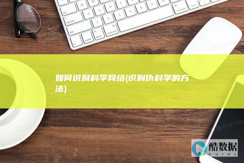 如何识别科学网络 (识别伪科学的方法)