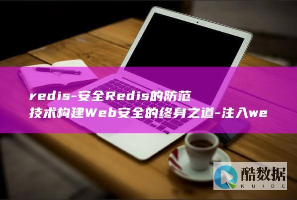 redis-安全Redis的防范技术构建Web安全的终身之道-注入web (redis-server)