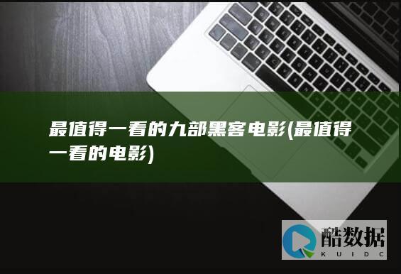 最值得一看的九部黑客电影 (最值得一看的电影)