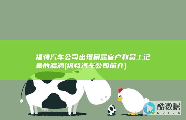 福特汽车公司出现暴露客户和员工记录的漏洞 (福特汽车公司简介)