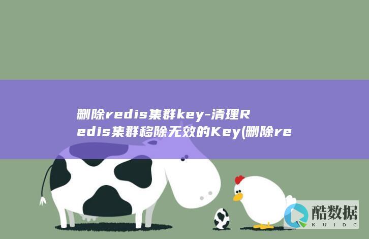 删除redis集群key-清理Redis集群移除无效的Key (删除redis的key命令)