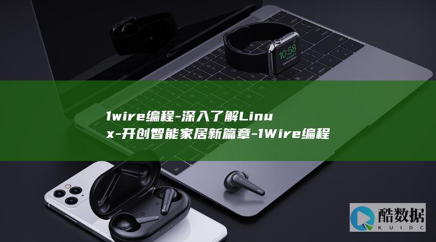 1wire编程-深入了解Linux-开创智能家居新篇章-1Wire编程-linux