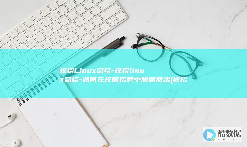 校招linux总结