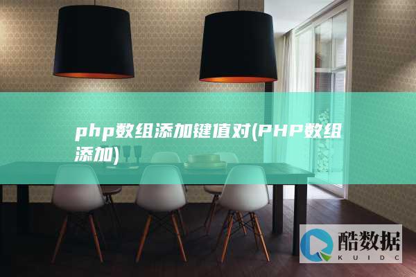 php数组添加键值对 (PHP数组添加)