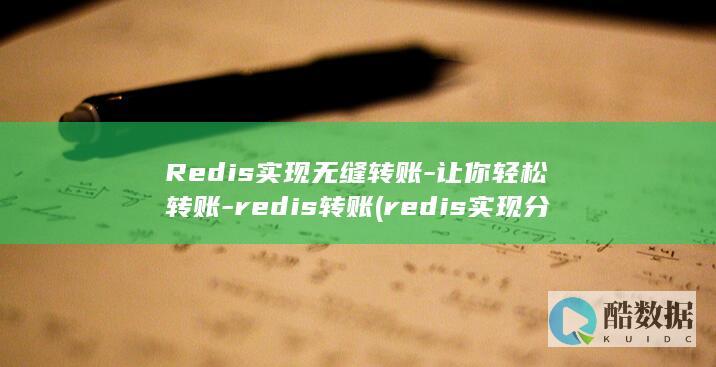 Redis实现无缝转账-让你轻松转账-redis转账 (redis实现分布式锁)