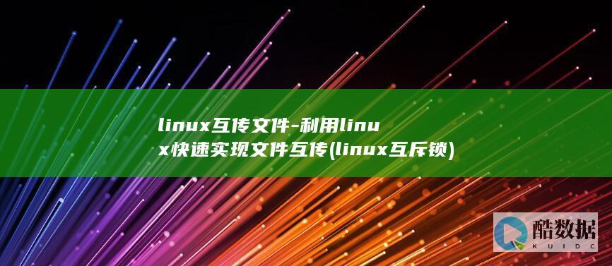 linux互传文件-利用linux快速实现文件互传 (linux互斥锁)