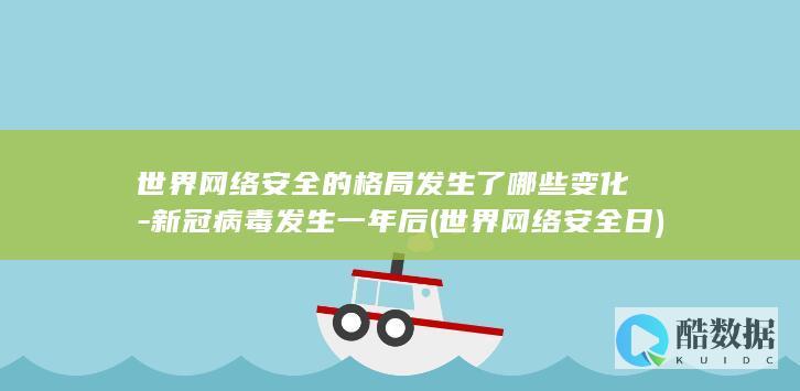 世界网络安全的格局发生了哪些变化-新冠病毒发生一年后 (世界网络安全日)