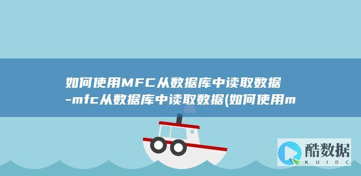 如何使用MFC从数据库中读取数据-mfc从数据库中读取数据 (如何使用mf47万用表测量220v交流电压)