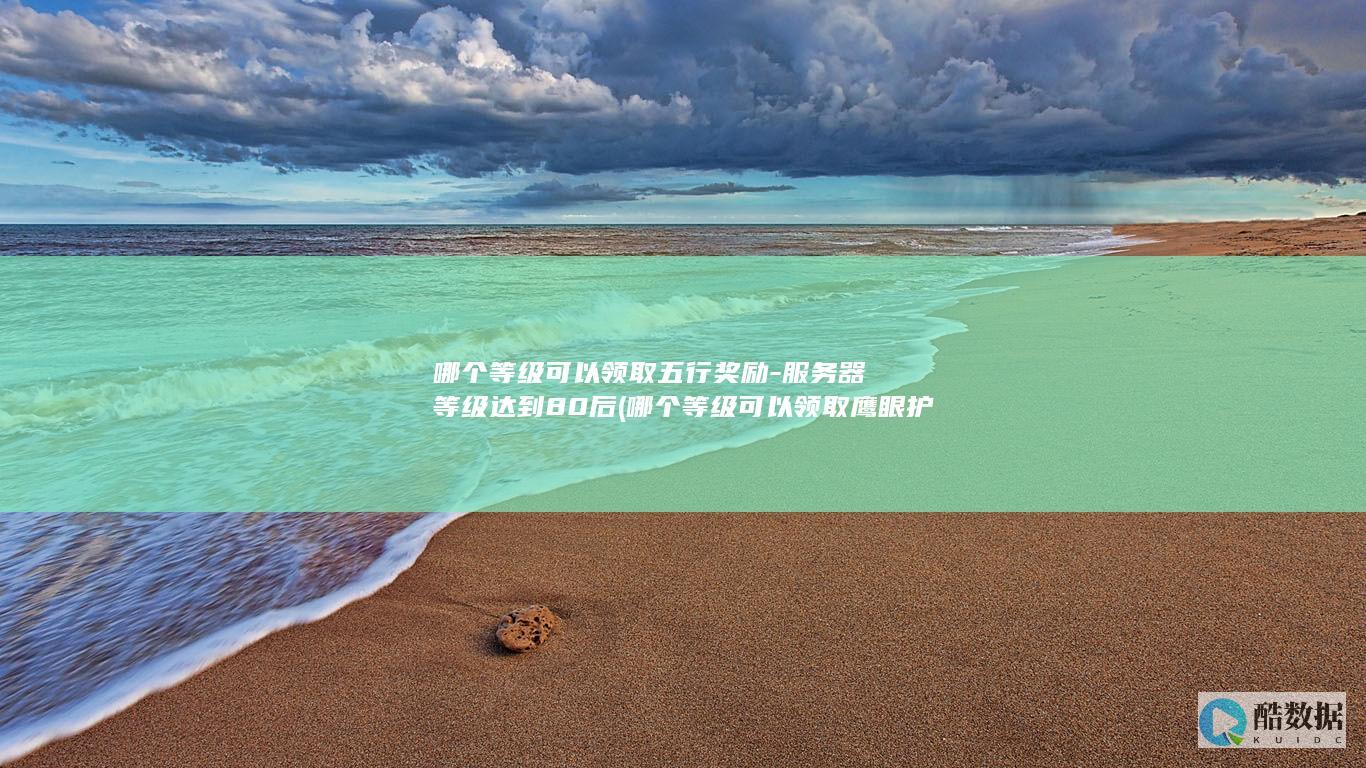 哪个等级可以领取五行奖励