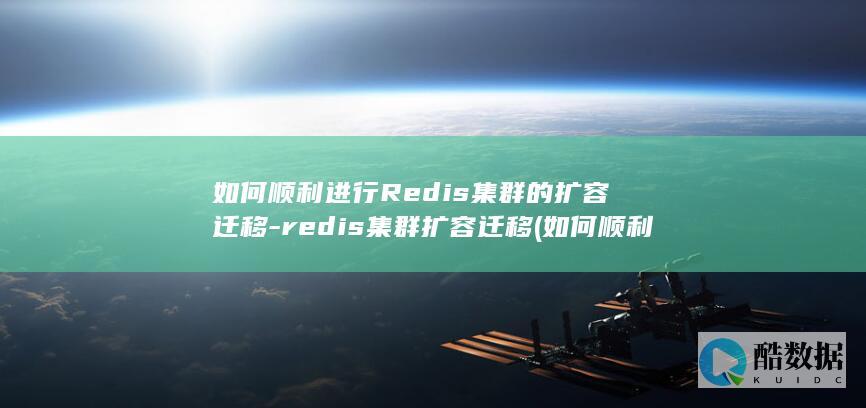 如何顺利进行Redis集群的扩容迁移-redis集群扩容迁移 (如何顺利进行一场外科手术)