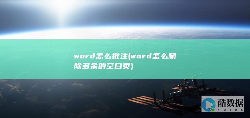 word怎么批注 (word怎么删除多余的空白页)