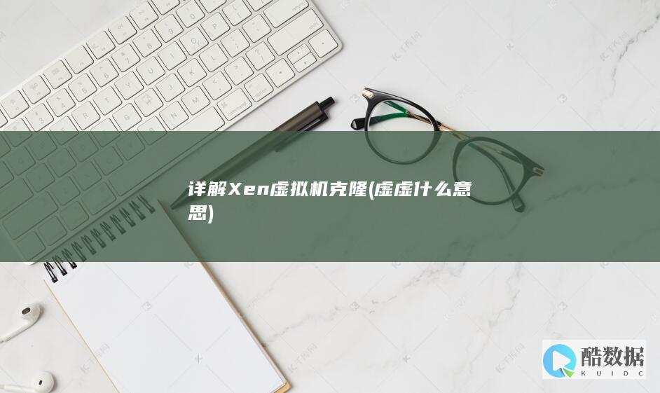 详解Xen虚拟机克隆 (虚虚什么意思)