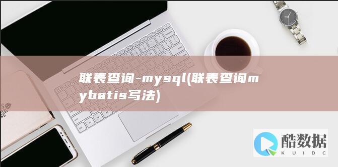 联表查询-mysql (联表查询mybatis写法)