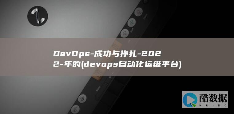 devops自动化运维平台