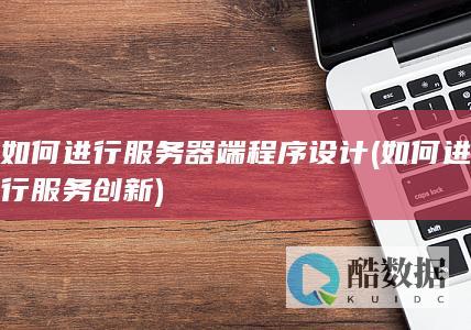如何进行服务创新