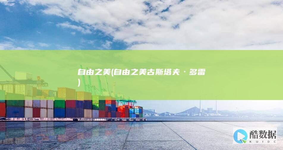 自由之美 (自由之美古斯塔夫·多雷)