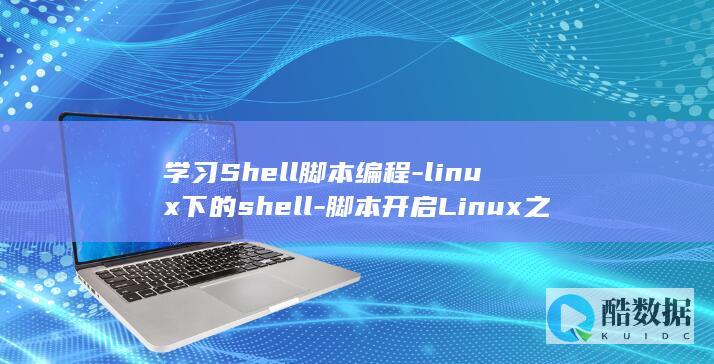 学习Shell脚本编程-linux下的shell-脚本开启Linux之旅 (学习名言警句 励志)