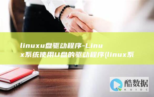 linuxu盘驱动程序-Linux系统使用U盘的驱动程序 (linux系统)