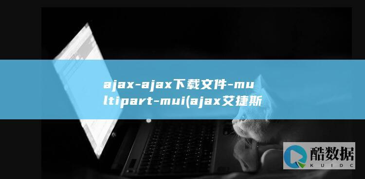 ajax下载文件