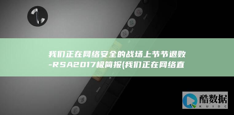 我们正在的战场上节节退败