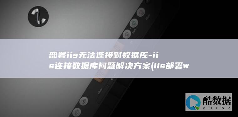 部署iis无法连接到数据库-iis连接数据库问题解决方案 (iis部署wcf)