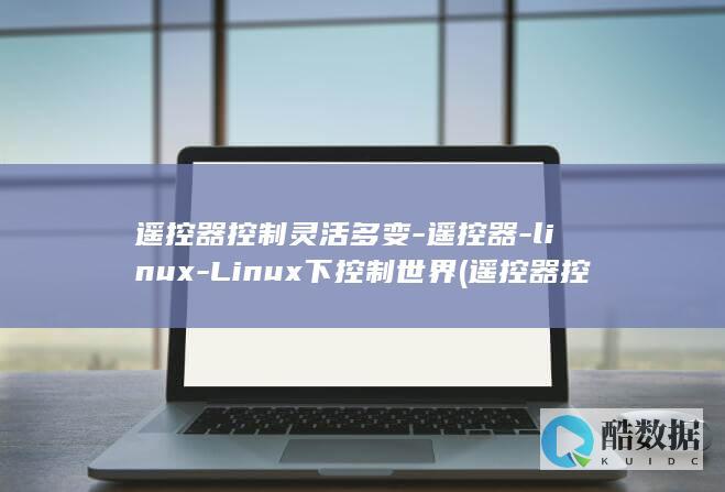 遥控器控制灵活多变-遥控器-linux-Linux下控制世界 (遥控器控制灵敏度设置)