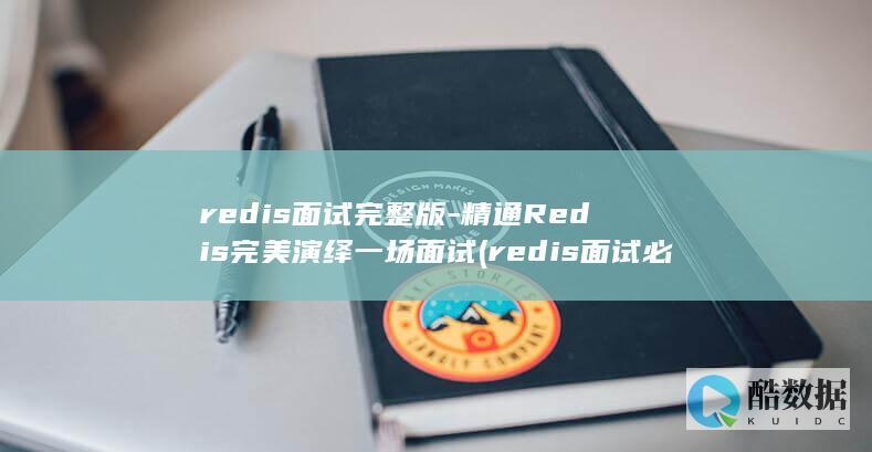 redis面试完整版-精通Redis完美演绎一场面试 (redis面试必会6题经典)