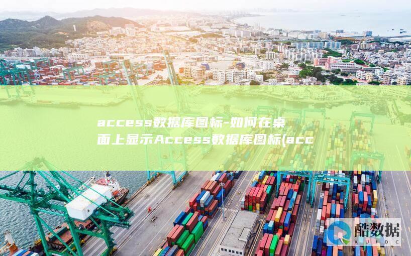access数据库图标-如何在桌面上显示Access数据库图标 (accessory)