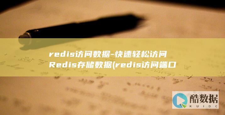 redis访问数据-快速轻松访问Redis存储数据 (redis访问端口)