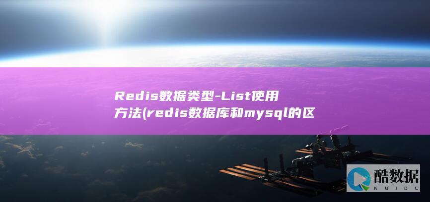 Redis数据类型-List使用方法 (redis数据库和mysql的区别)