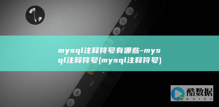 mysql注释符号有哪些-mysql注释符号 (mysql注释符号)