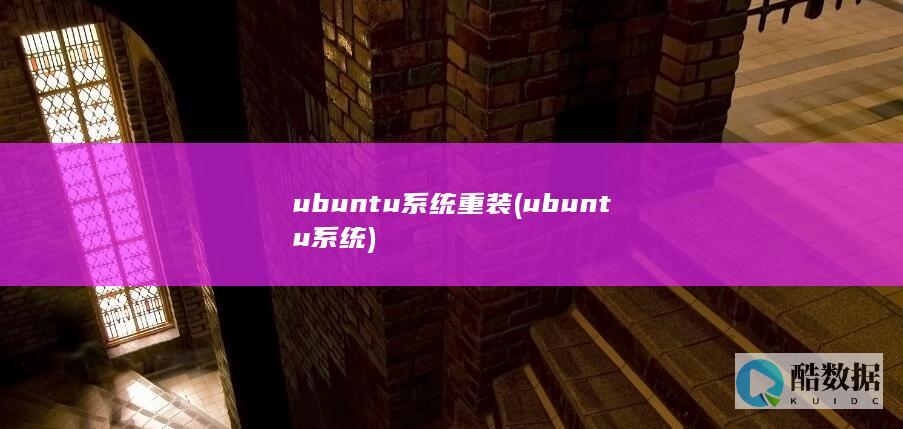 ubuntu系统重装 (ubuntu系统)