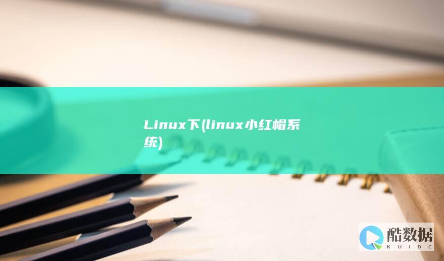 linux小红帽系统