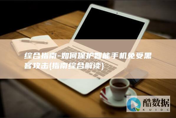 如何保护智能手机免受黑客攻击