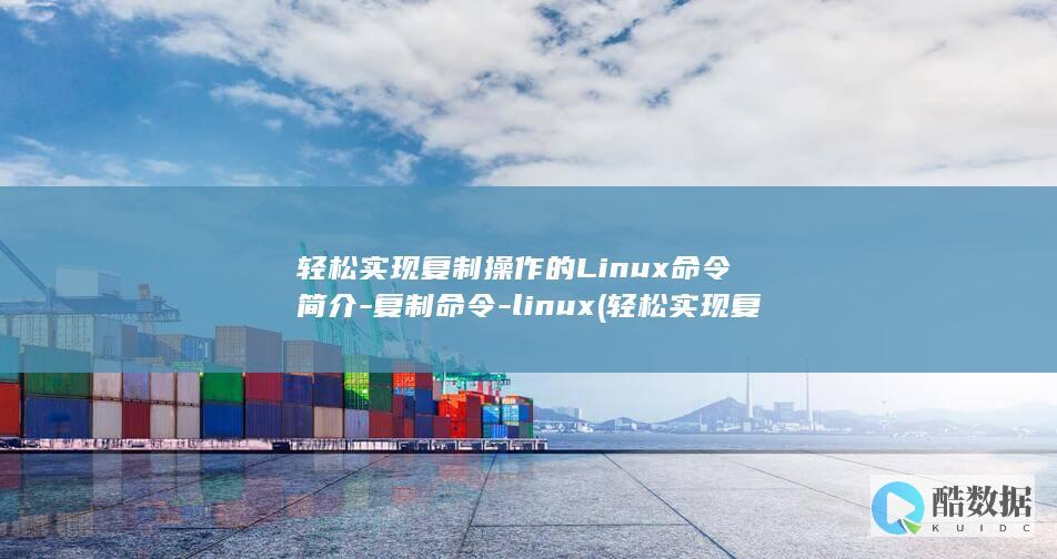 复制命令