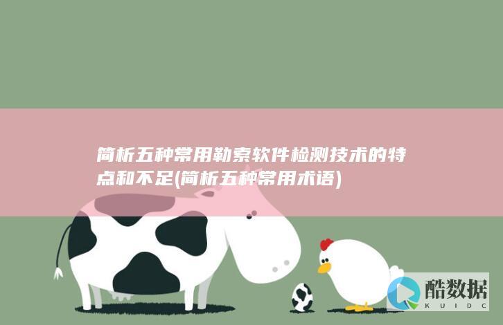 简析五种常用勒索软件检测技术的特点和不足 (简析五种常用术语)