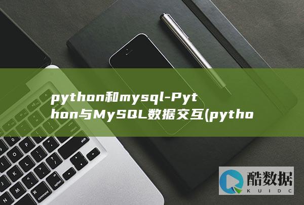 python和mysql-Python与MySQL数据交互 (python怎么读)