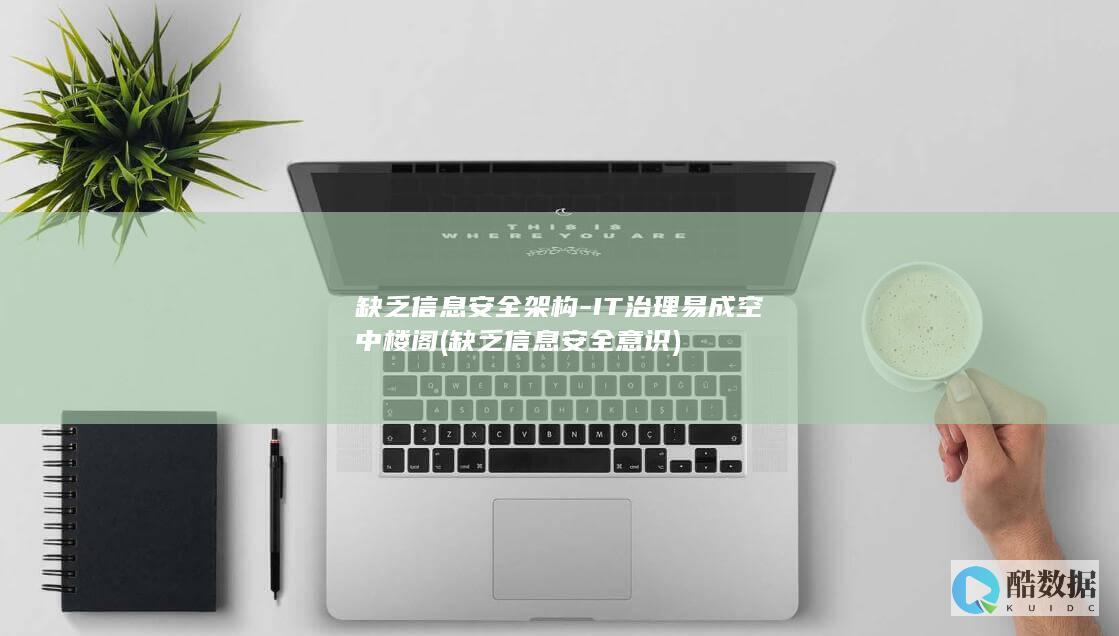 缺乏信息安全架构-IT治理易成空中楼阁 (缺乏信息安全意识)