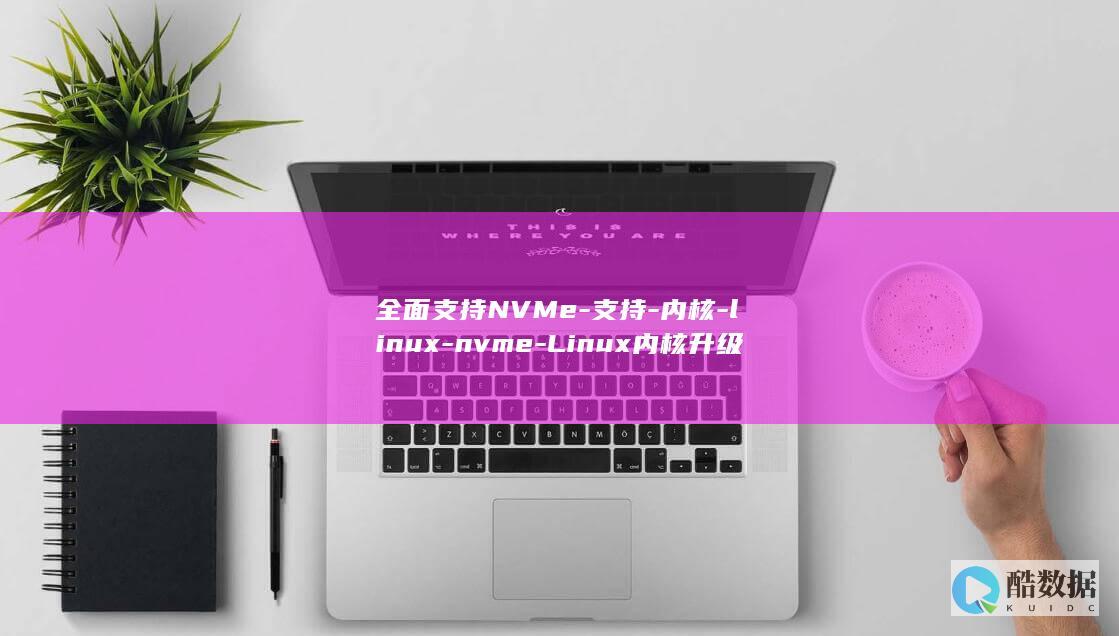 全面支持NVMe-支持-内核-linux-nvme-Linux内核升级-提升稳定性与效率 (全面支持no钱包体育网站)