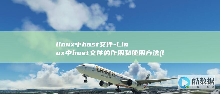 linux中host文件-Linux中host文件的作用和使用方法 (linux中./表示什么)