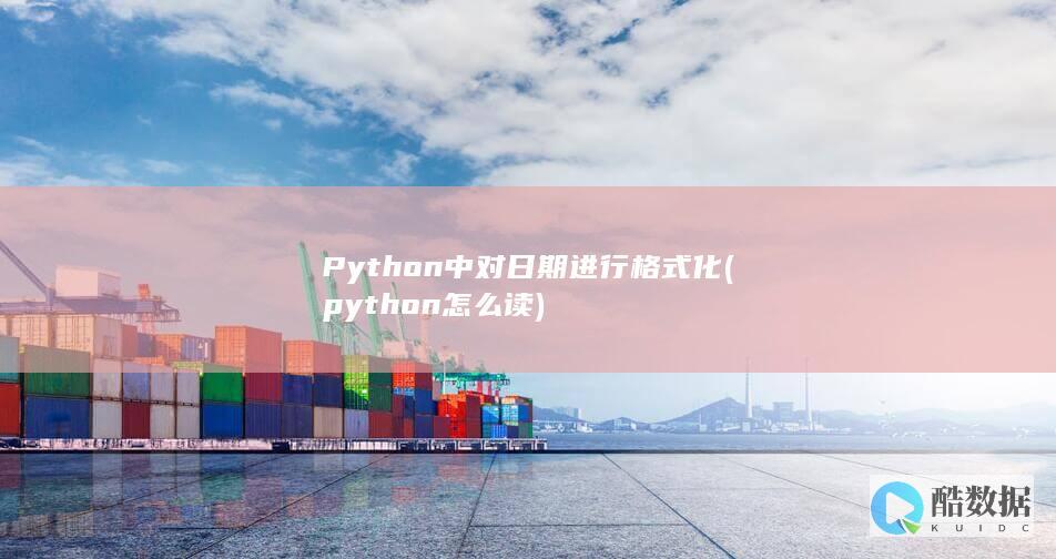 Python中对日期进行格式化 (python怎么读)