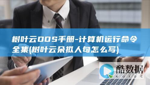 树叶云DOS手册-计算机运行命令全集 (树叶云朵拟人句怎么写)