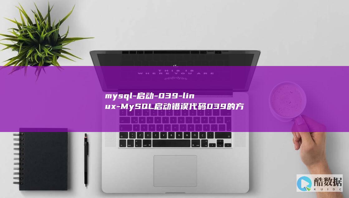 mysql-启动-039-linux-MySQL启动错误代码039的方法-解决Linux (mysql-u-p)