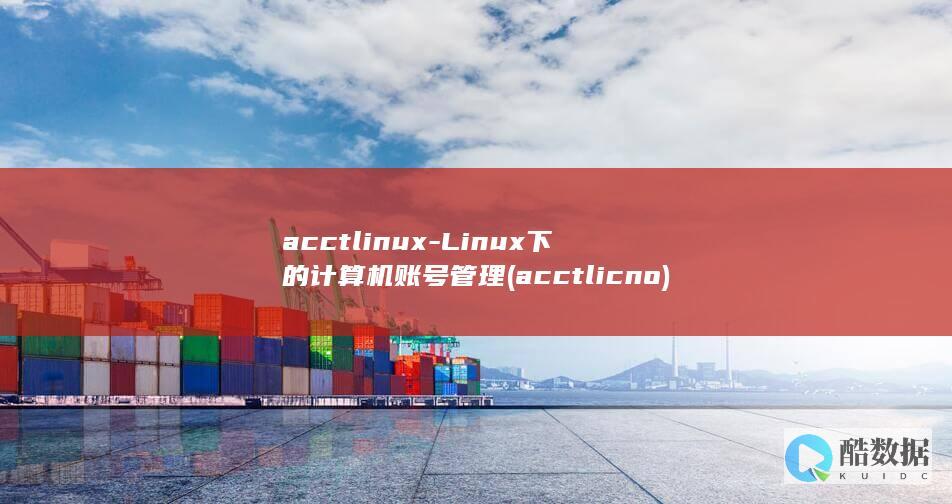 acctlinux-Linux下的计算机账号管理 (acctlicno)