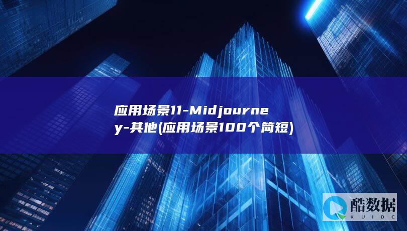 应用场景11-Midjourney-其他 (应用场景100个简短)