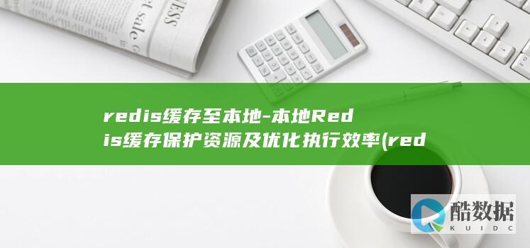 redis缓存至本地-本地Redis缓存保护资源及优化执行效率 (redis缓存雪崩 缓存穿透 缓存击穿)