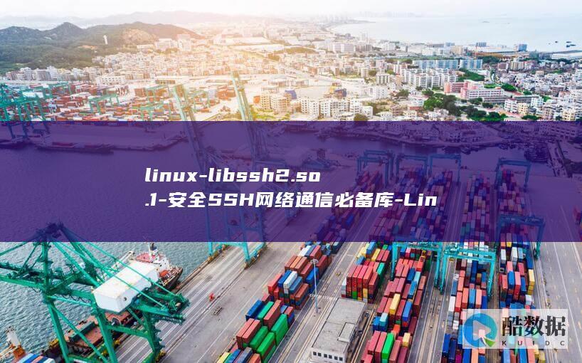 linux-libssh2.so.1-安全SSH网络通信必备库-Linux下的libssh2.so.1 (linux-firmware)