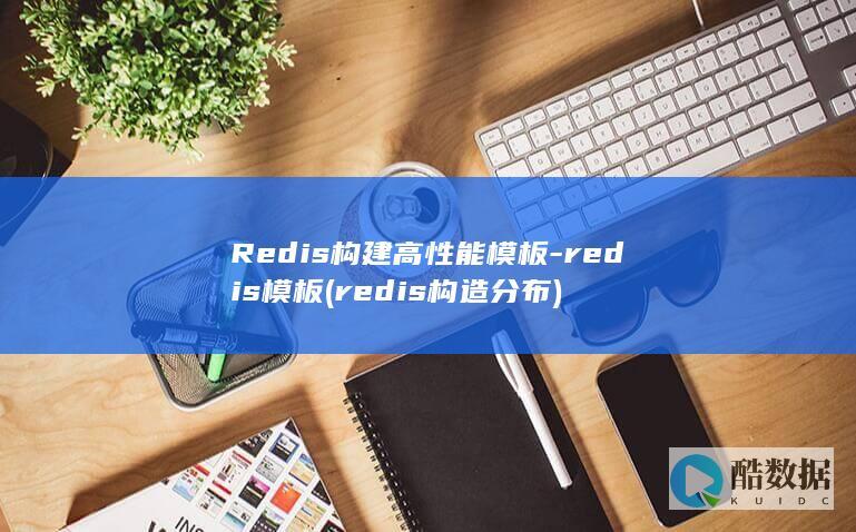 Redis构建高性能模板-redis模板 (redis构造分布)