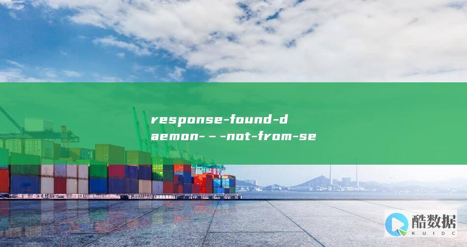 response-found-daemon-–-not-from-service-Error-Docker故障码和解决办法 (responsible)