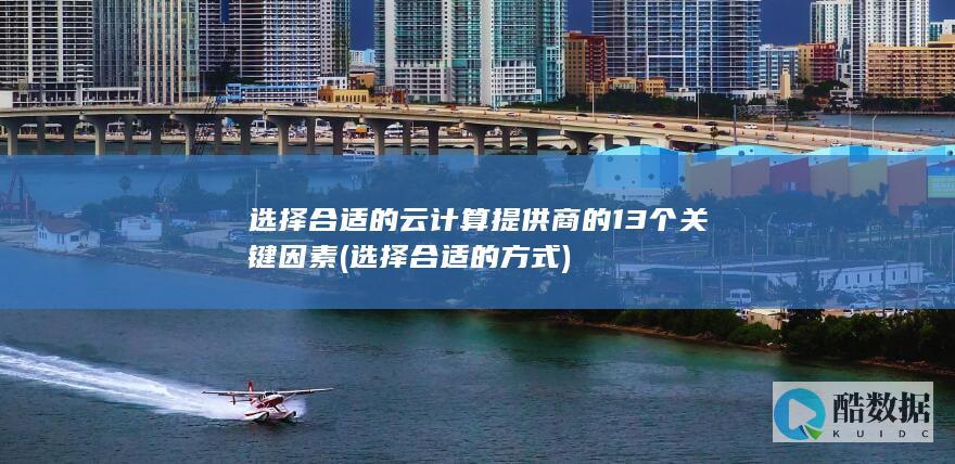 选择合适的云计算提供商的13个关键因素